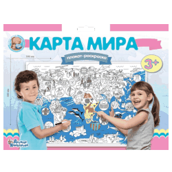 Изображение Плакат-раскраска Карта мира (ост 10шт)